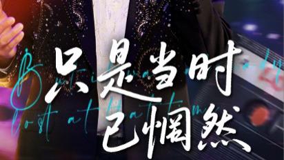 短剧《只是当时已惘然》岁月无声叹流光-只是当时已惘然（全70集）主演梅洋、张棠