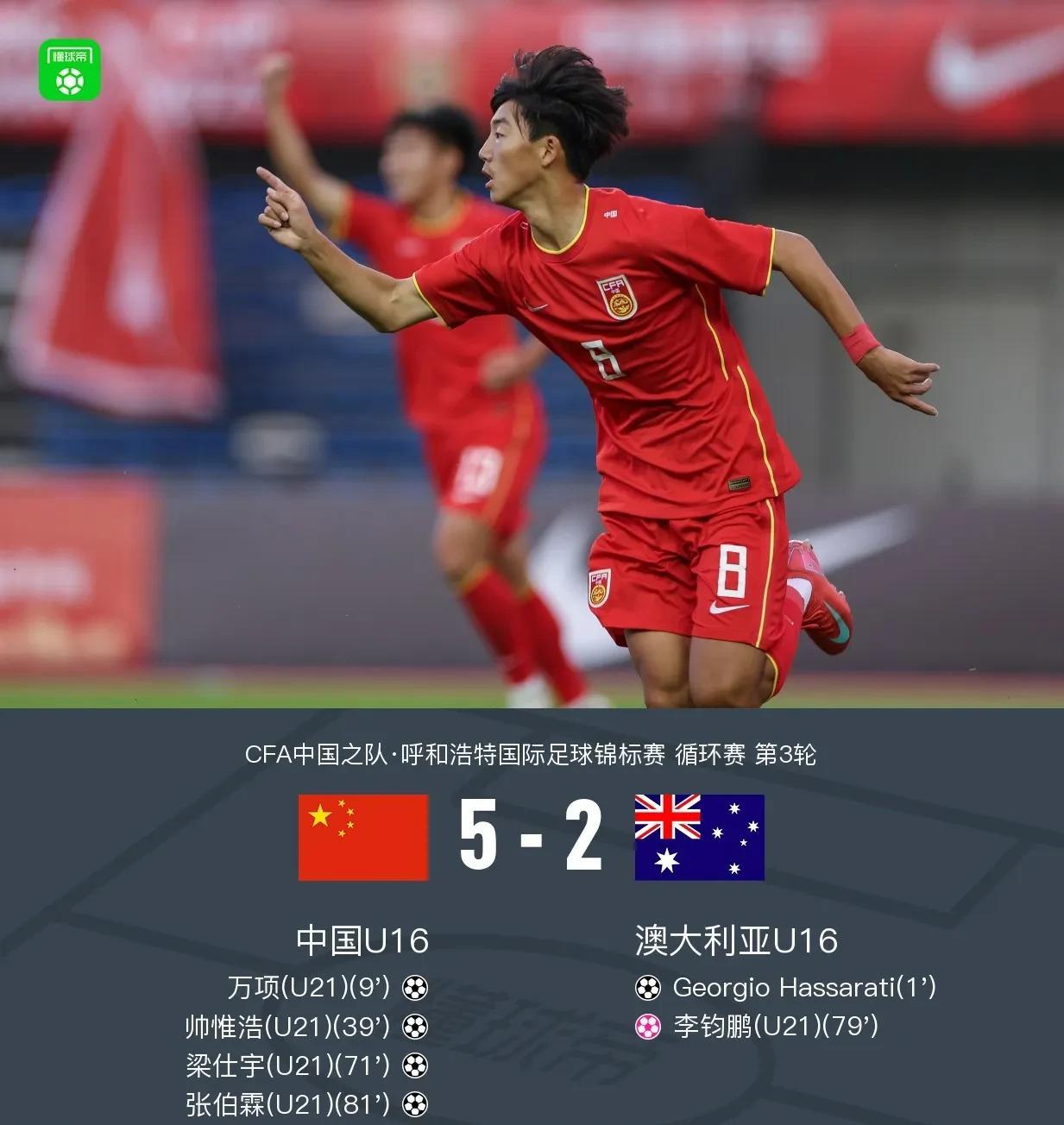 国少多点开花打花澳大利亚，5:2大胜夺冠。
不管今晚这是什么年龄段，热身赛也好，
