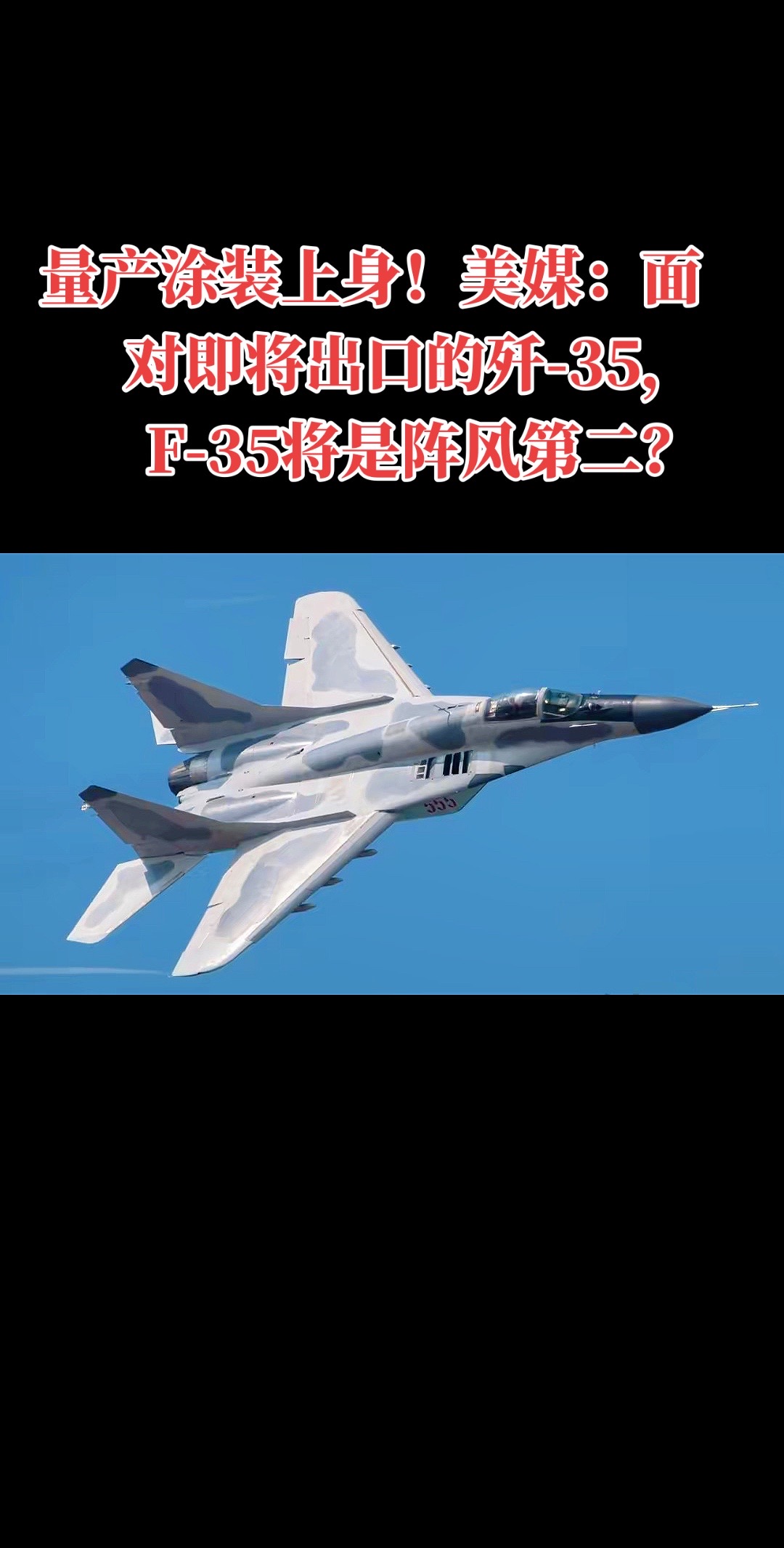 取名歼35就是专门来歼F35的，战机外销的最大因素是国际政治，即实力与话语权，我