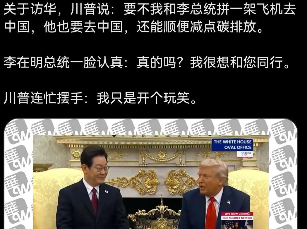 李在明被特朗普戏弄了一下下。
特朗普说：要不我和李总统拼一架飞机去中国，他也要去