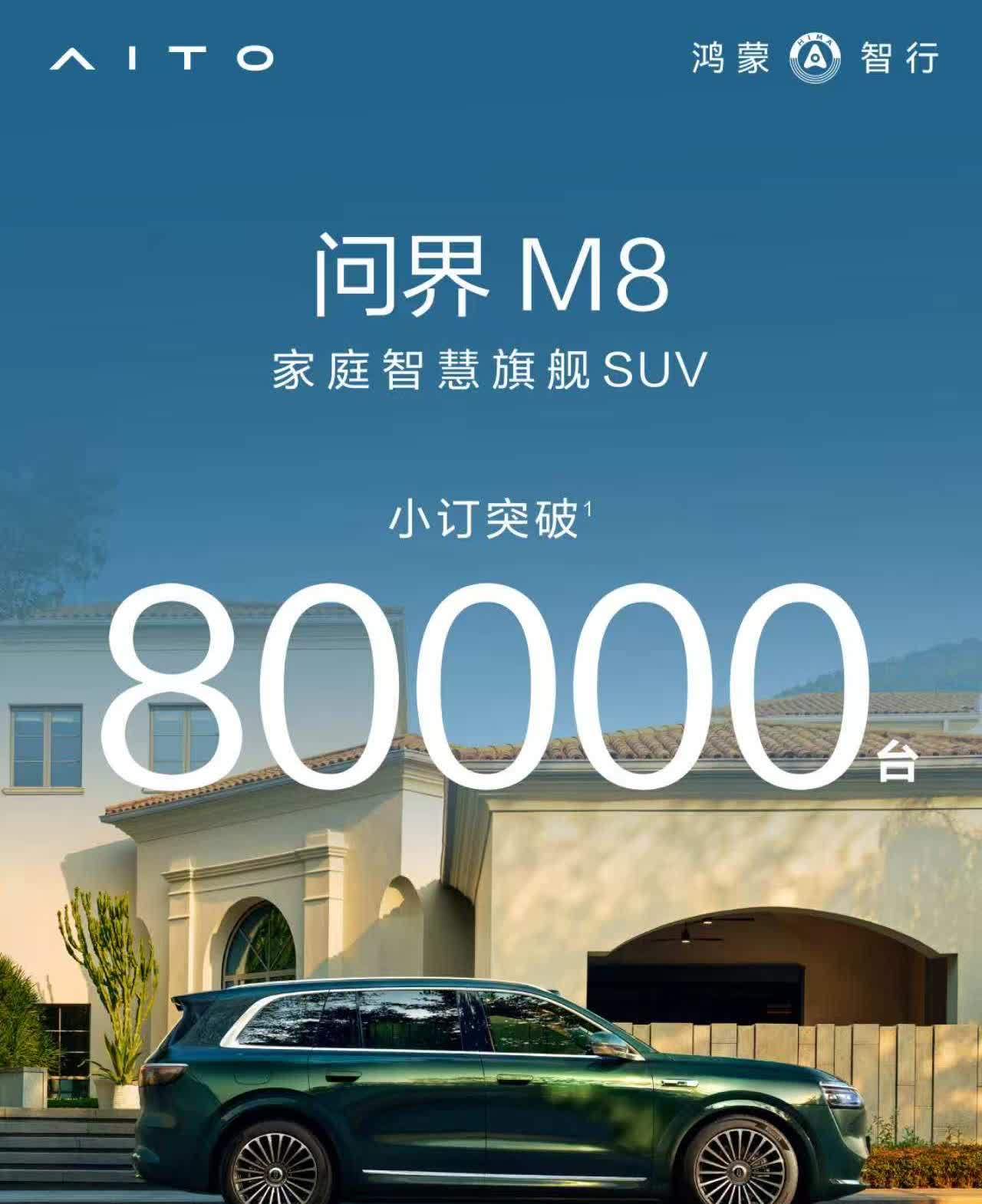 问界M8，小订突破80000台。
这量，太凶猛了。尽管说是小订，但现在也是盲订