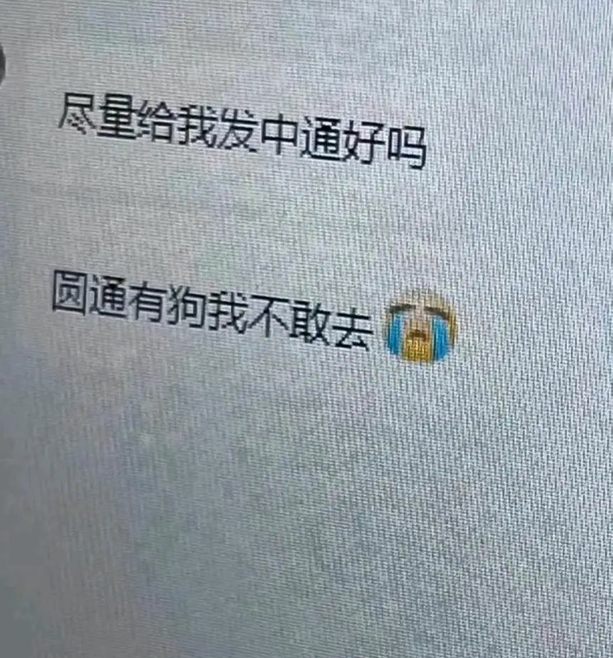 本来想发中通，但你这么说的话，圆通走你