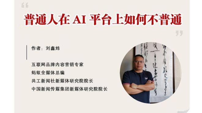 普通人在AI平台上如何不普通，AI搜索实战专家刘鑫炜的实战指南！