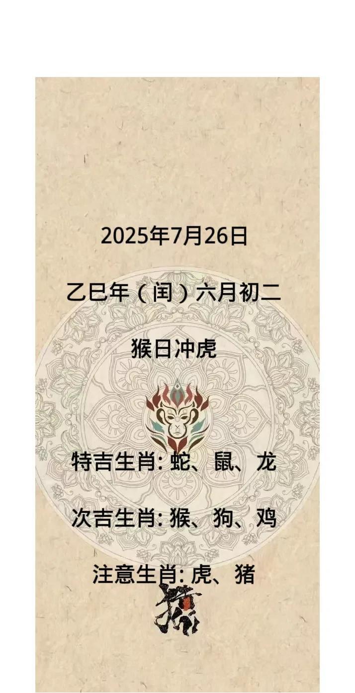 2025年7月26日
乙巳年（闰）六月初二
猴日冲虎
特吉生肖: 蛇、鼠、龙
次