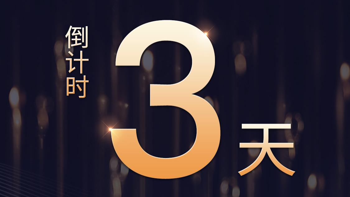 倒计时3天！聚焦时代，传播正义