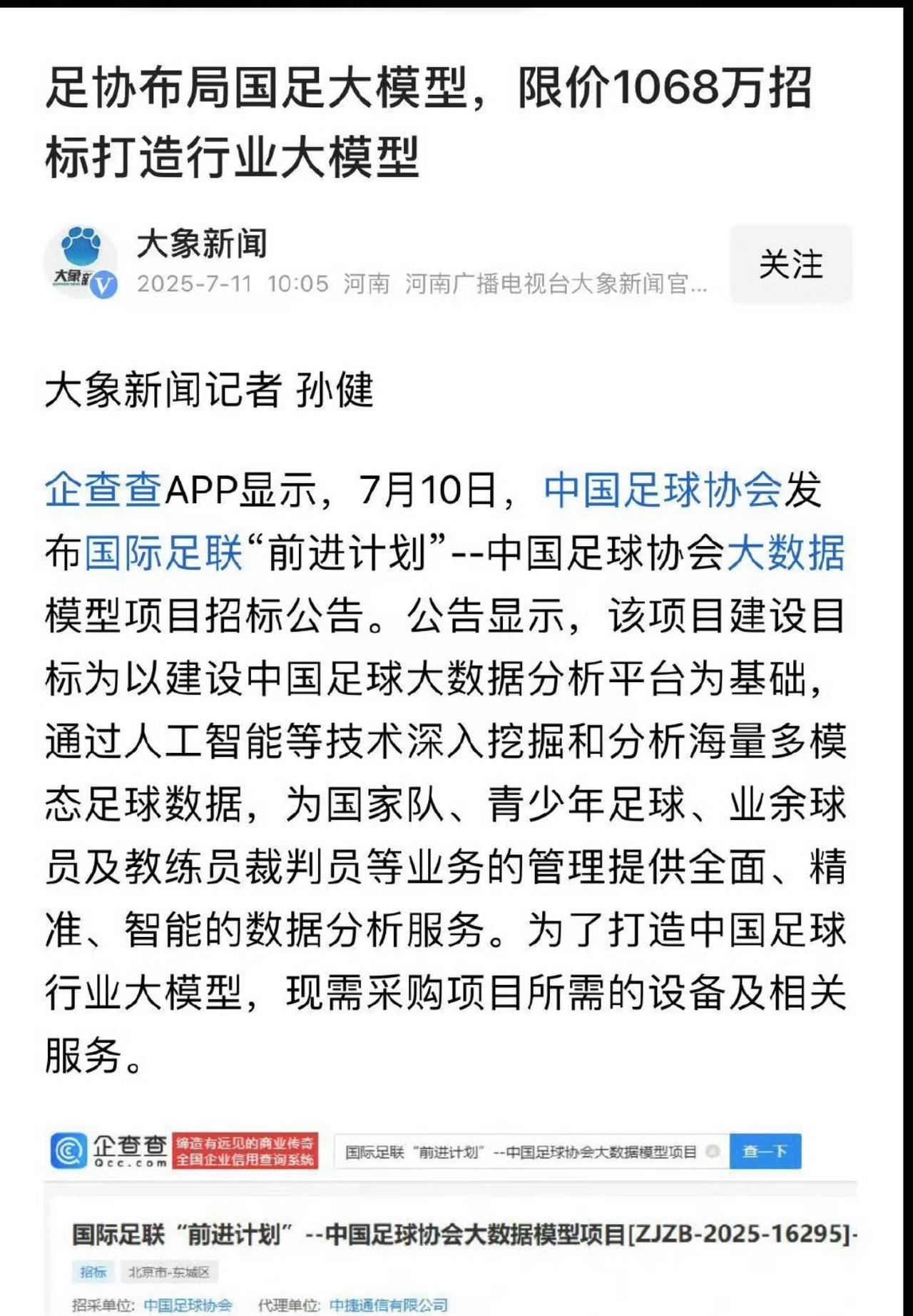 足协布局国足大模型！
限价1068万招标打造行业大模型…[憨笑] 
#国足实力争