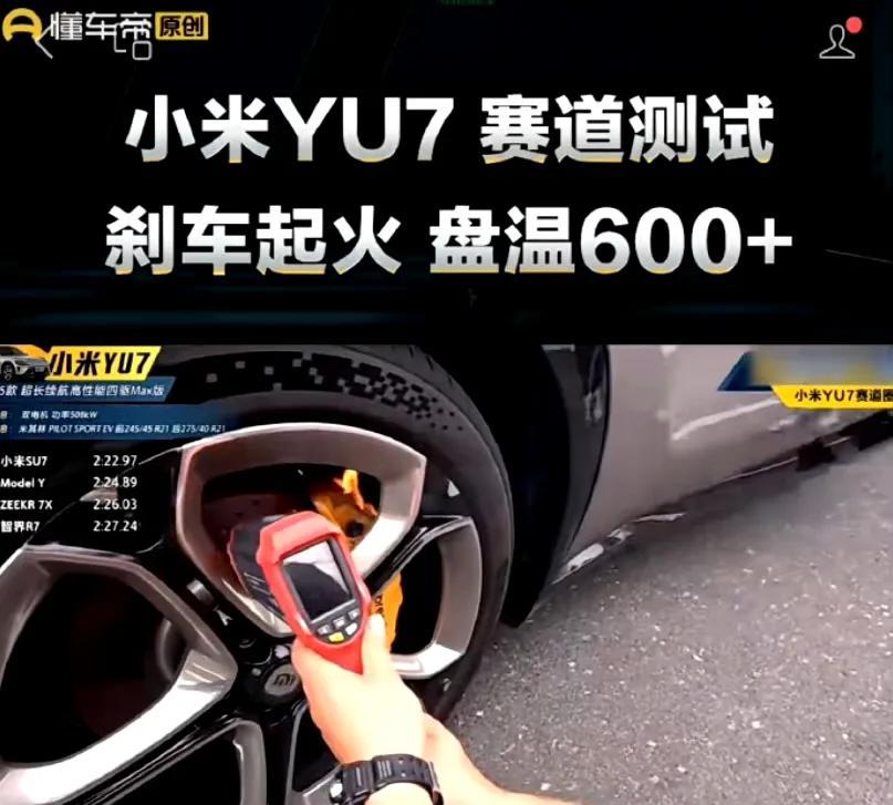 懂车帝：小米YU7 赛道测试刹车起火。