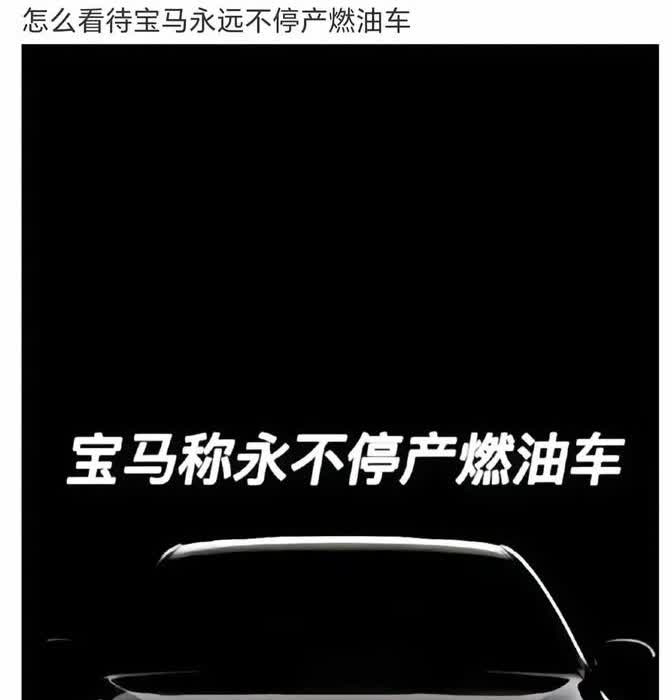 最近有个大新闻，宝马这波操作挺让人意外的，大家都在往电动车转，它却说不会停掉燃油