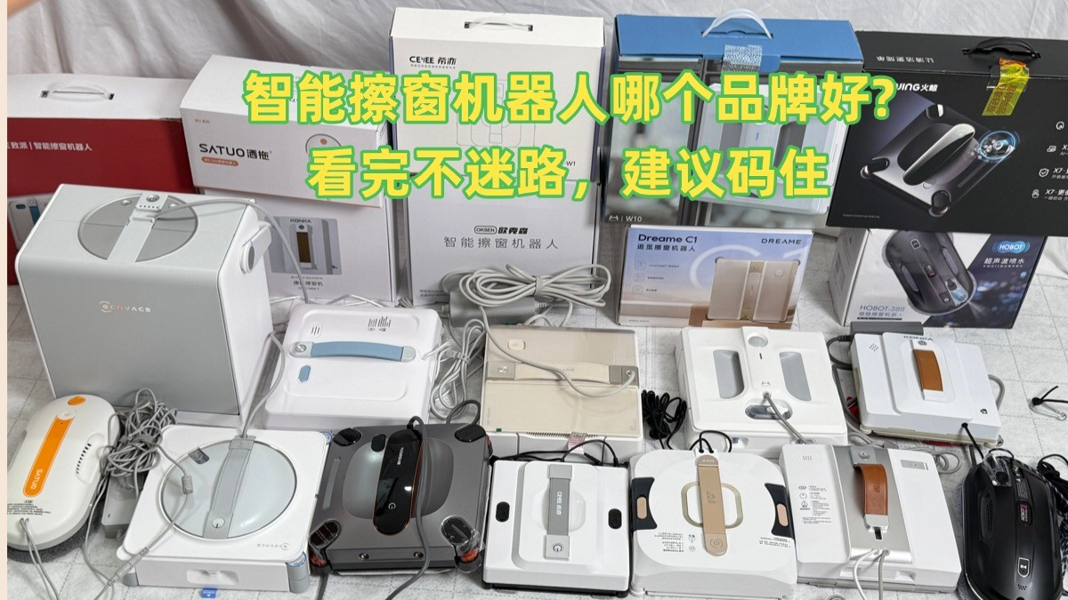智能擦窗机器人哪款最好用？十款公认最好用的擦窗机器人推荐，入手不亏