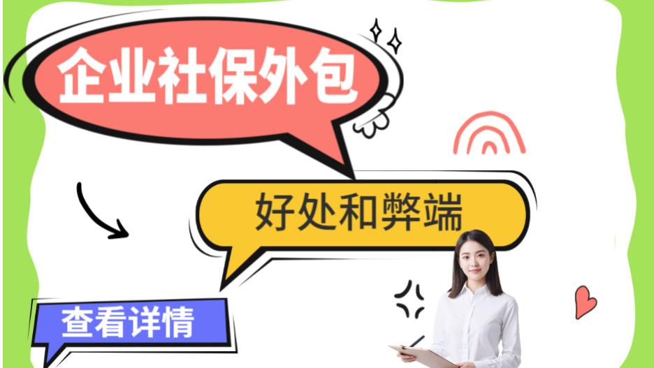 企业社保外包的好处和弊端