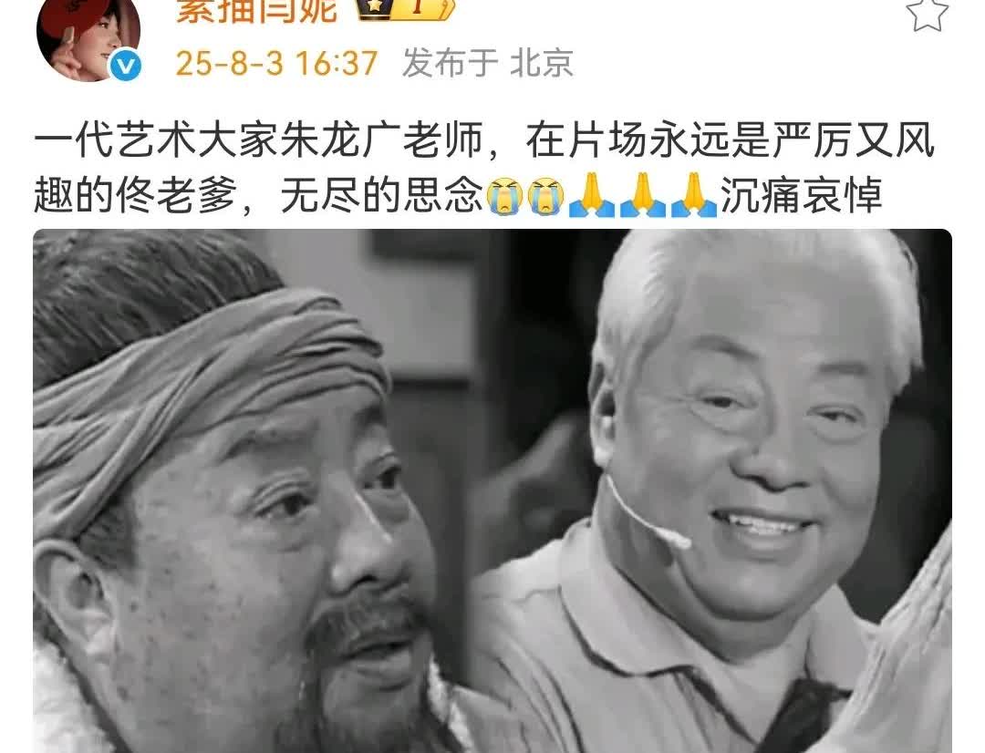 8月3日，闫妮发文悼念朱龙广：“一代艺术大家朱龙广老师，在片场永远是严厉又风趣的