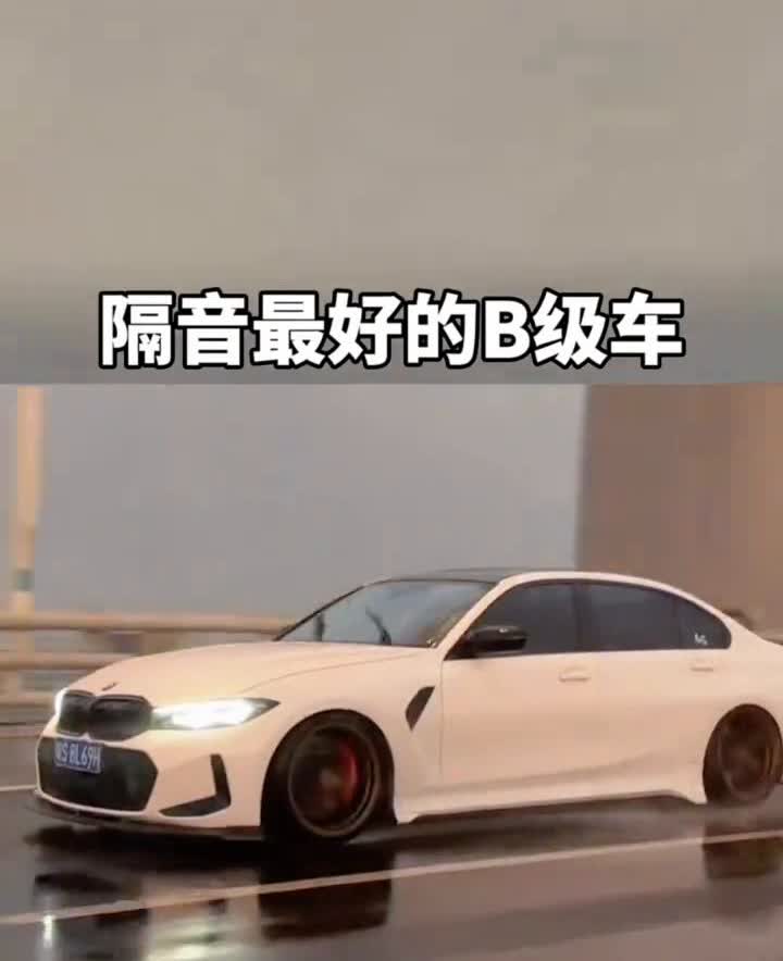 隔音最好的B级车。
·1.奔驰C级。
·2.宝马3系。
·3.福特金牛座。