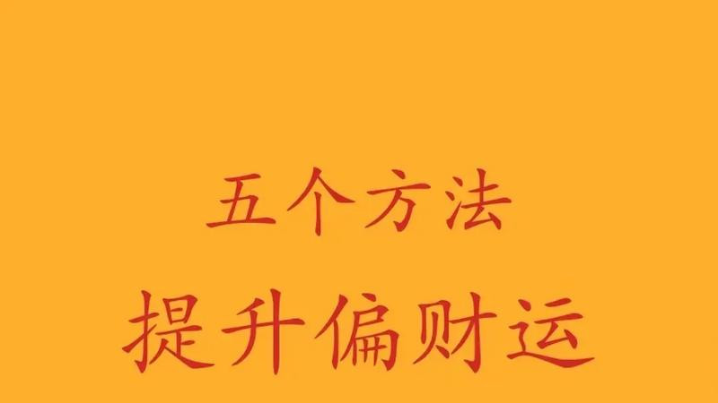 五个方法提升偏财运