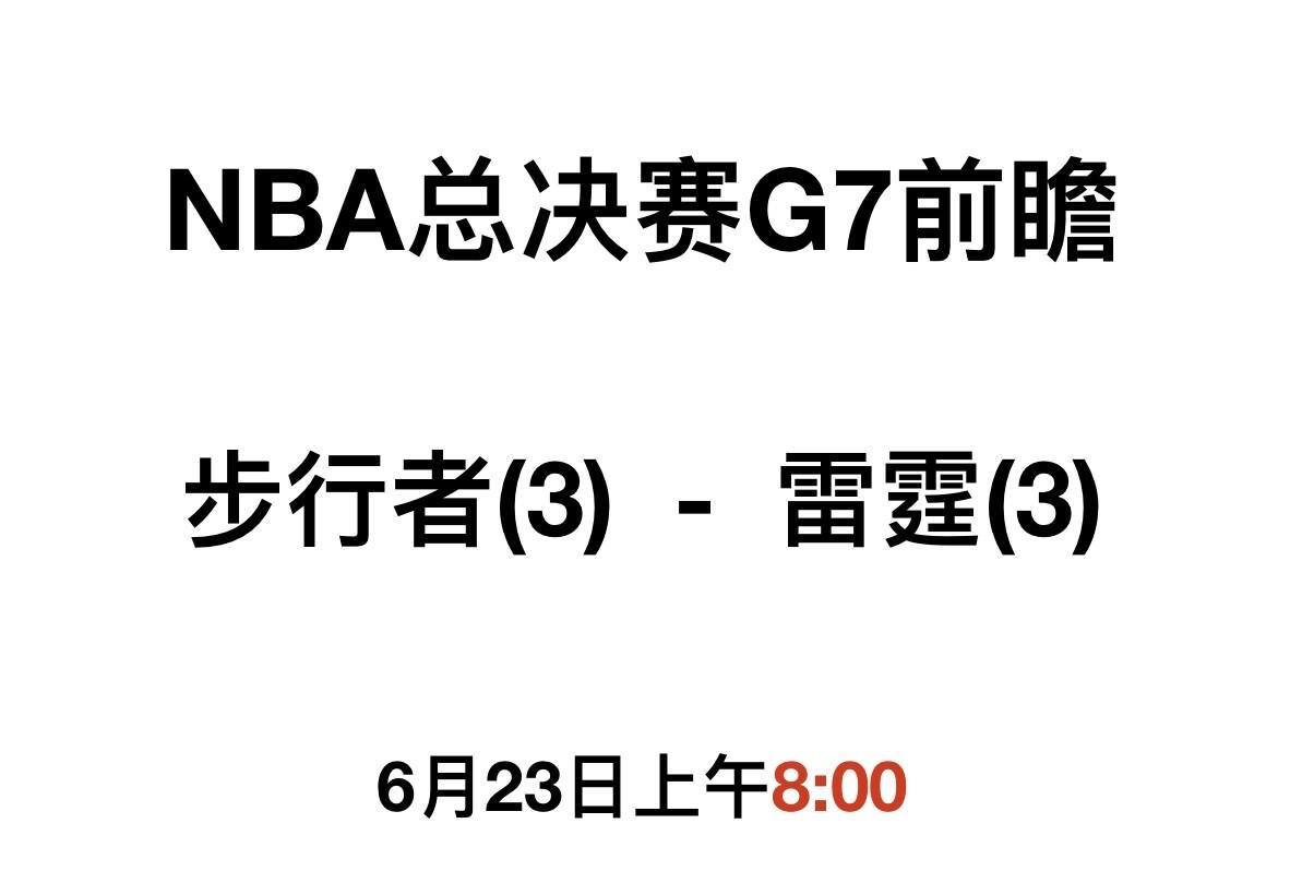 步行者，你嘛时候是NBA第一啊？抢七看点：三少对双核、板凳得分、失误篮板、主裁人