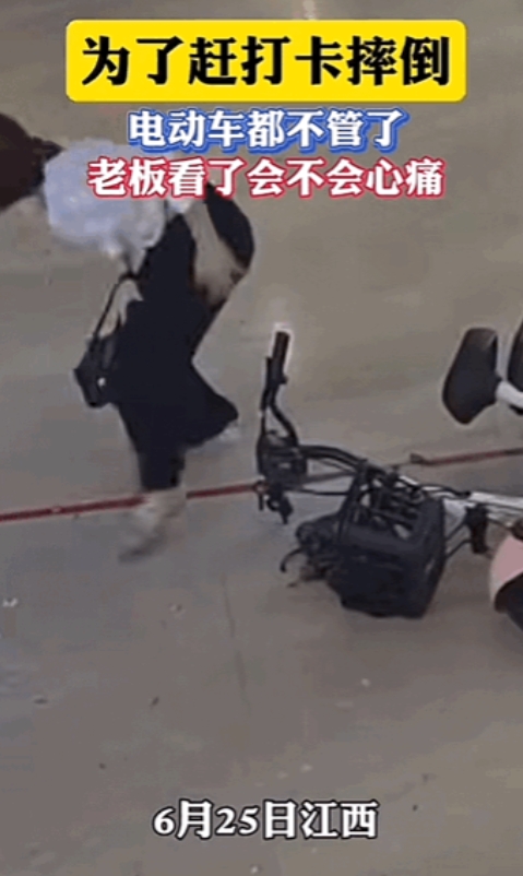 江西，女子骑电动车上班，因快迟到了 ，骑车摔倒后不顾身上疼痛，爬起来就跑，电动车
