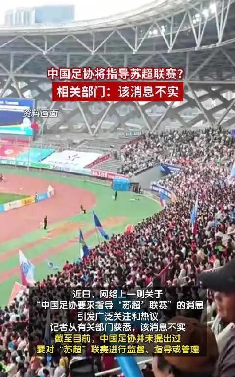 哇塞！“苏超”火出圈，话题霸屏。网传足协来指导，结果竟是假消息，逗人呢！