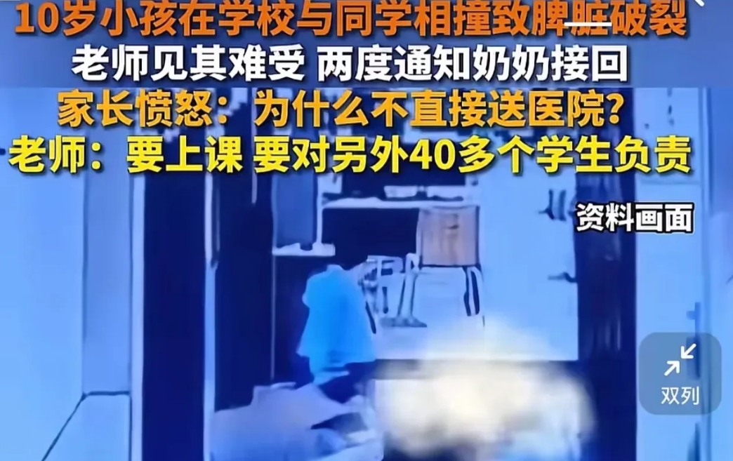 10岁小学生李某在学校与同学相撞，脾脏破裂剧痛难忍，老师两度通知60多岁奶奶接孩