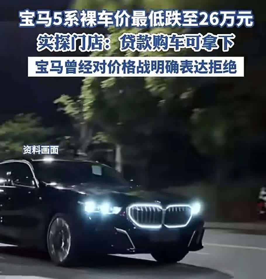 宝马5汽车降到26万，还是世界著名豪车吗？宝马5系车型最低入门价已经降到26.6