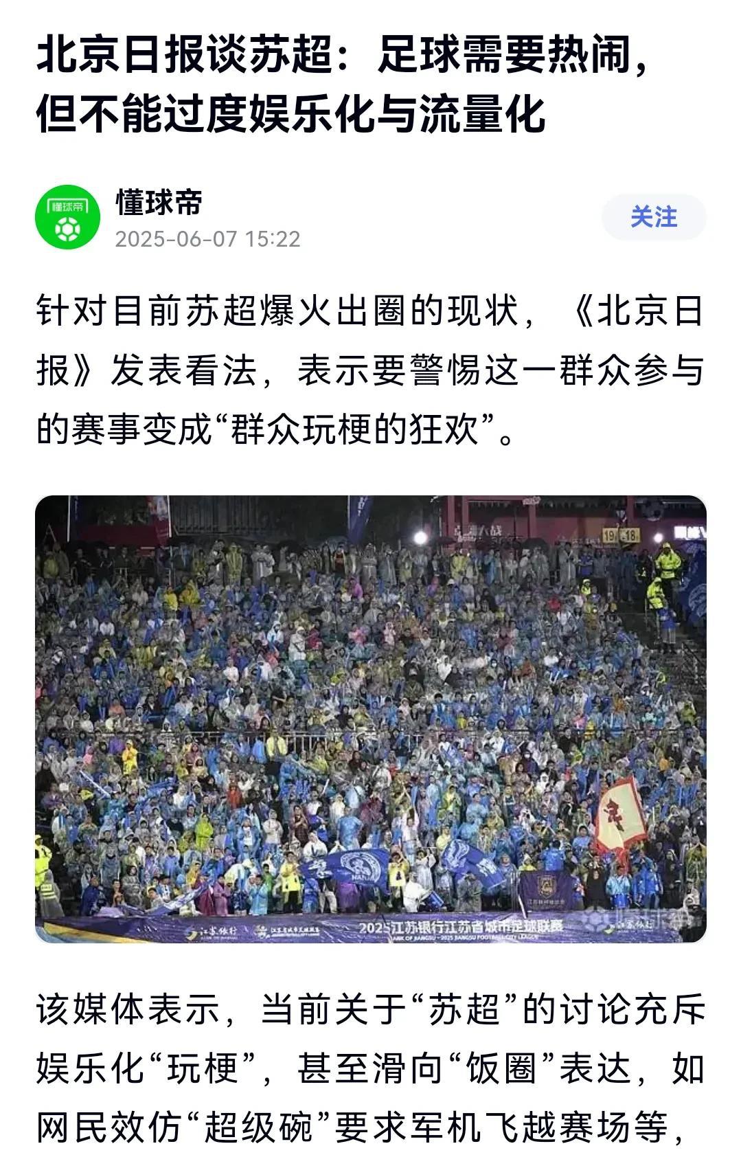 哈哈～年度最大的“自取其辱”出炉，北京日报讽刺“苏超娱乐化和流量化”[笑哭]
北