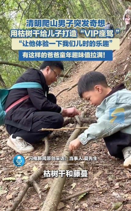 “这位父亲真聪明！”2025年4月，贵州贵阳，一父亲带年幼的儿子清明爬山，在下山