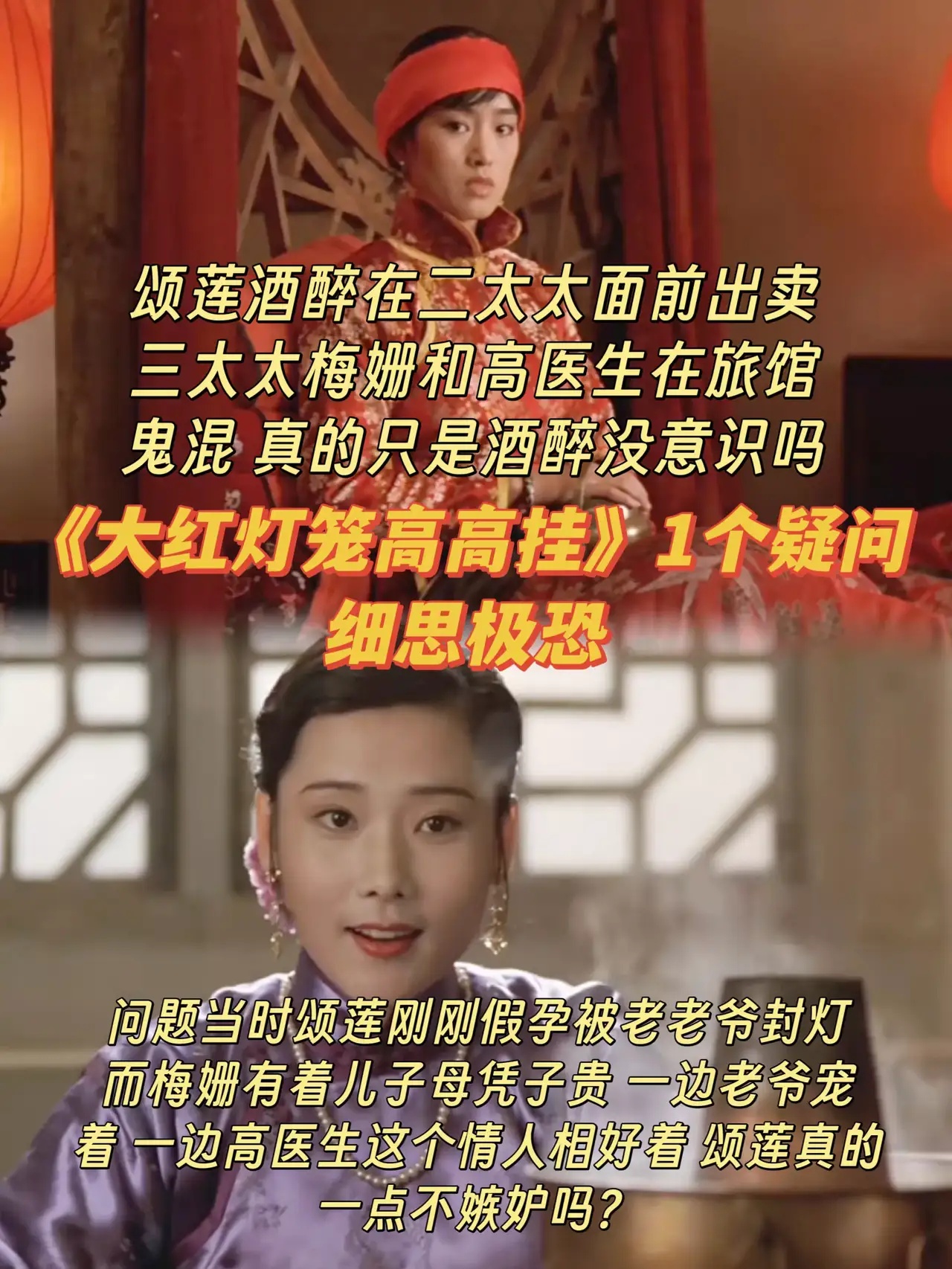 《大红灯笼高高挂》颂莲真的不是故意出卖梅姗吗？