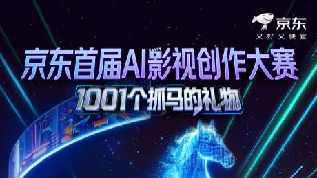 京东AI影视创作大赛正式开启：最高10万元奖金 千万流量扶持