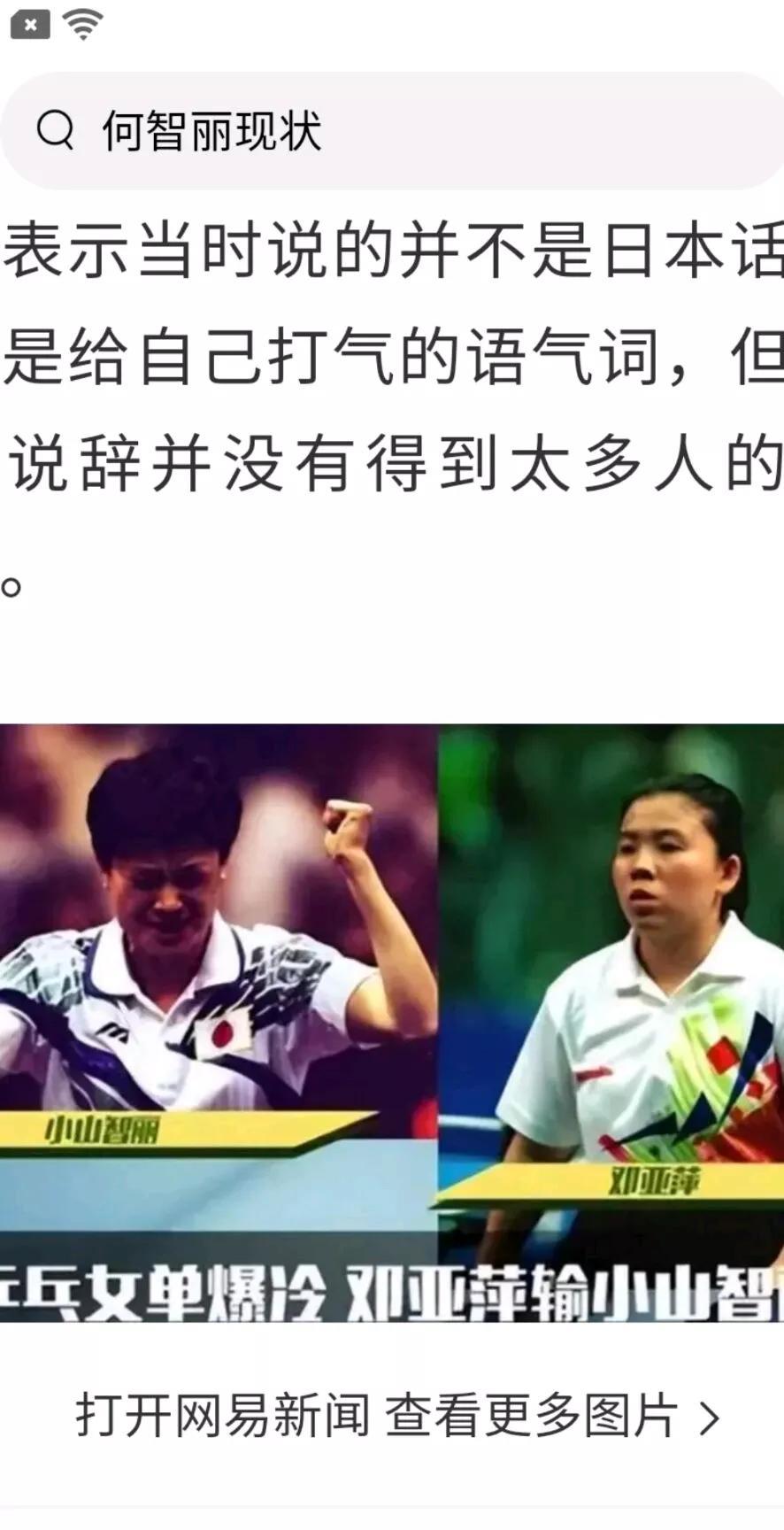 坚持不让球的何智丽退役以后去了日本，1994年在广岛亚运会战胜了邓亚萍，但是在接