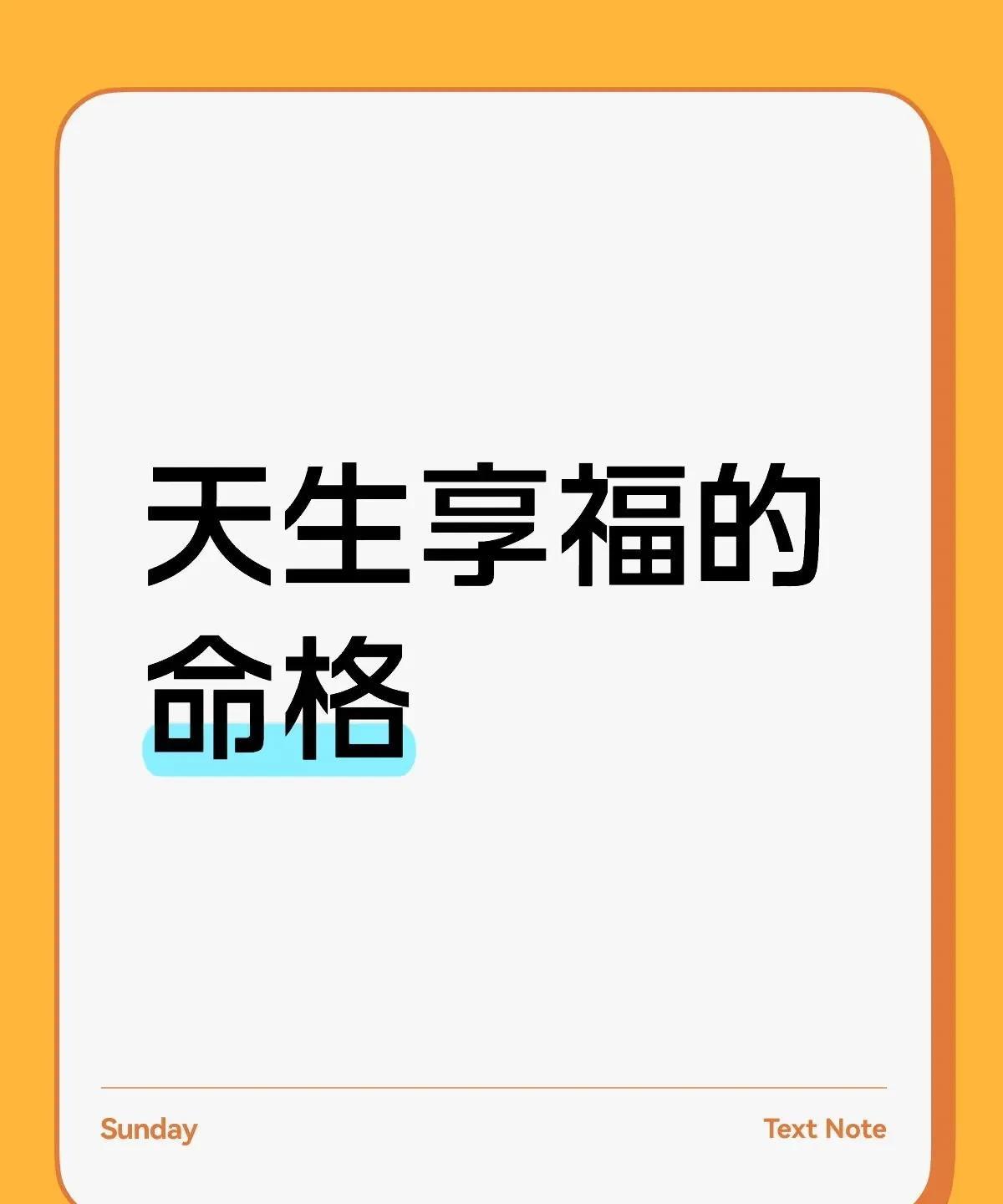 天生享福的命格食神格怎么配能享福一辈子
在所有格局里面，食神格最容易出享福的命，