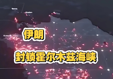 22日，伊朗议会国家安全委员会委员库萨里表示，伊朗议会认为应关闭霍尔木兹海峡。