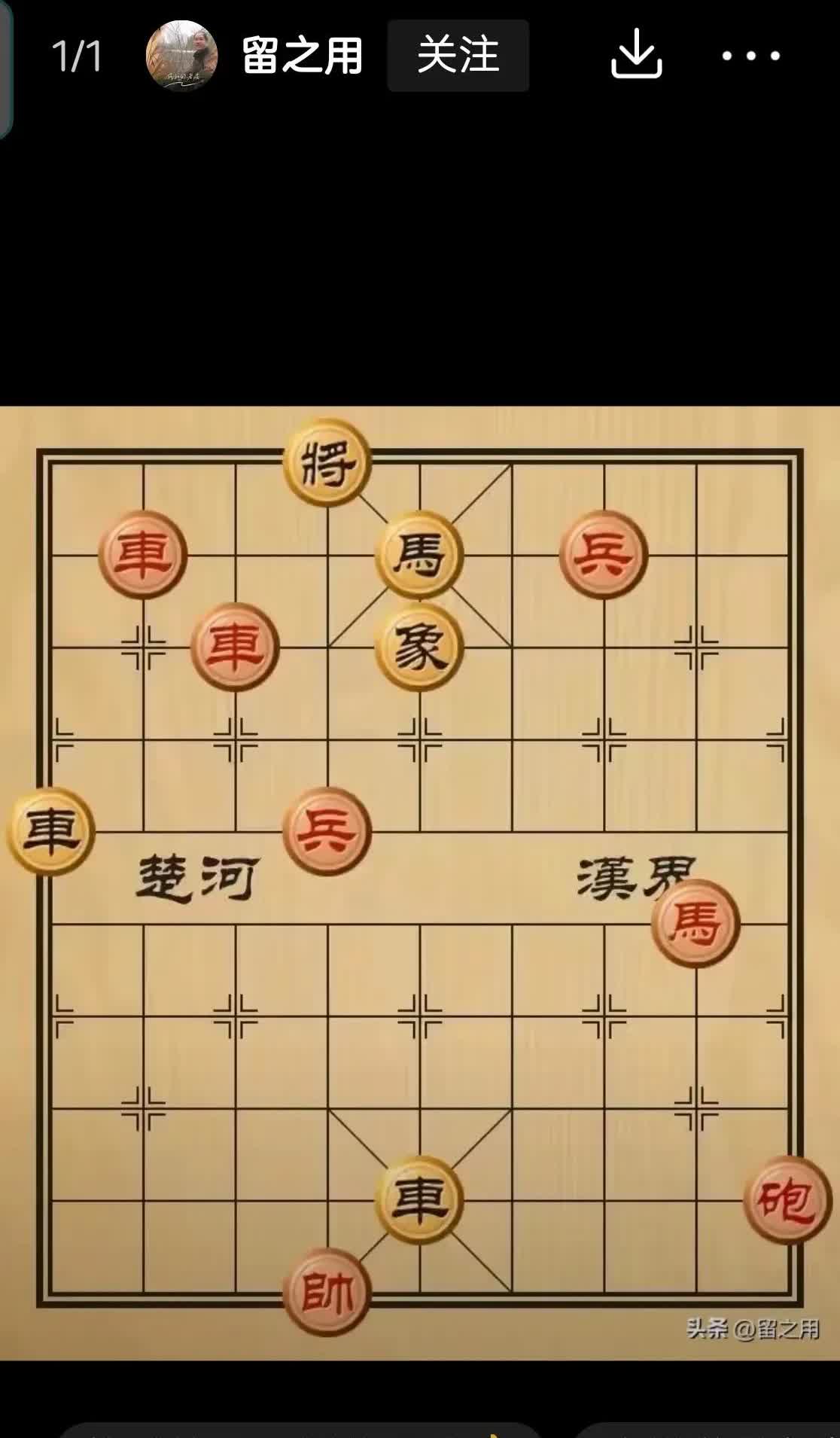 你能用半分钟完成绝杀就是大师级别了！
黑棋一步绝杀。
红棋先走，如何应对？怎
