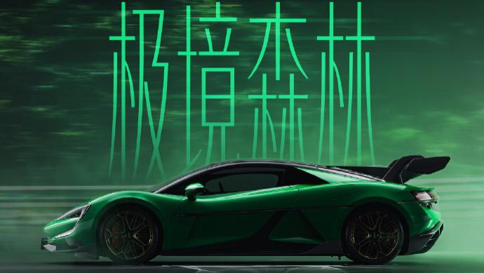 比亚迪仰望U9官宣专属纪念车色“极境森林”：致敬纽北登顶