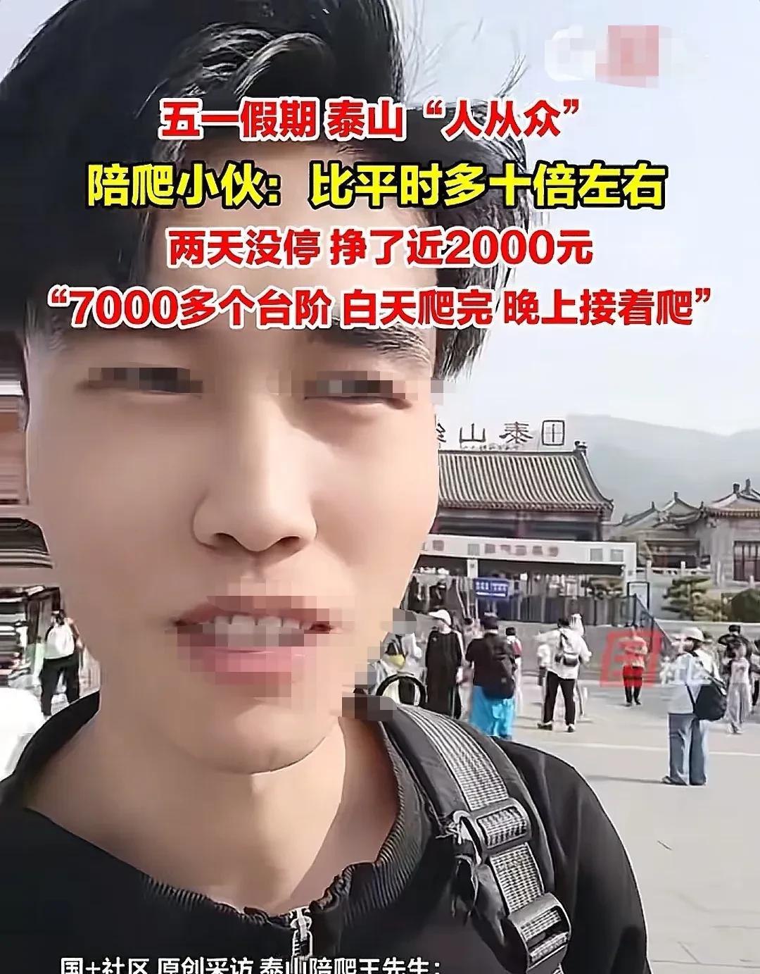 万万没想到，
今天泰山最火的人出现了，
不是出门的游客，不是热情的工作人员，而是
