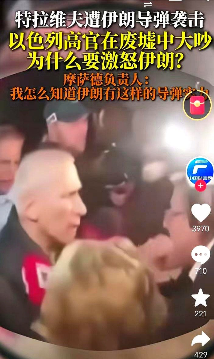 以色列挨炸了，高官废墟吵架，真丢人！











这哪是打仗，简直是闹