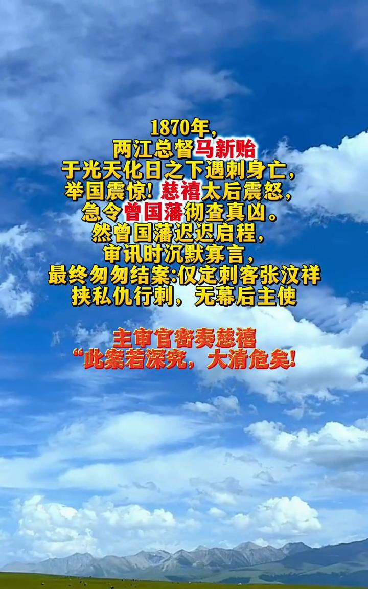 1870年，两江总督马新贻于光天化日之下遇刺身亡，举国震惊！慈禧太后震怒，急令曾