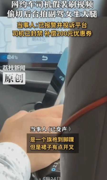 太缺德了”6月24日，湖北武汉，女子乘坐网约车时，司机假装拿手机刷视频，却偷偷切