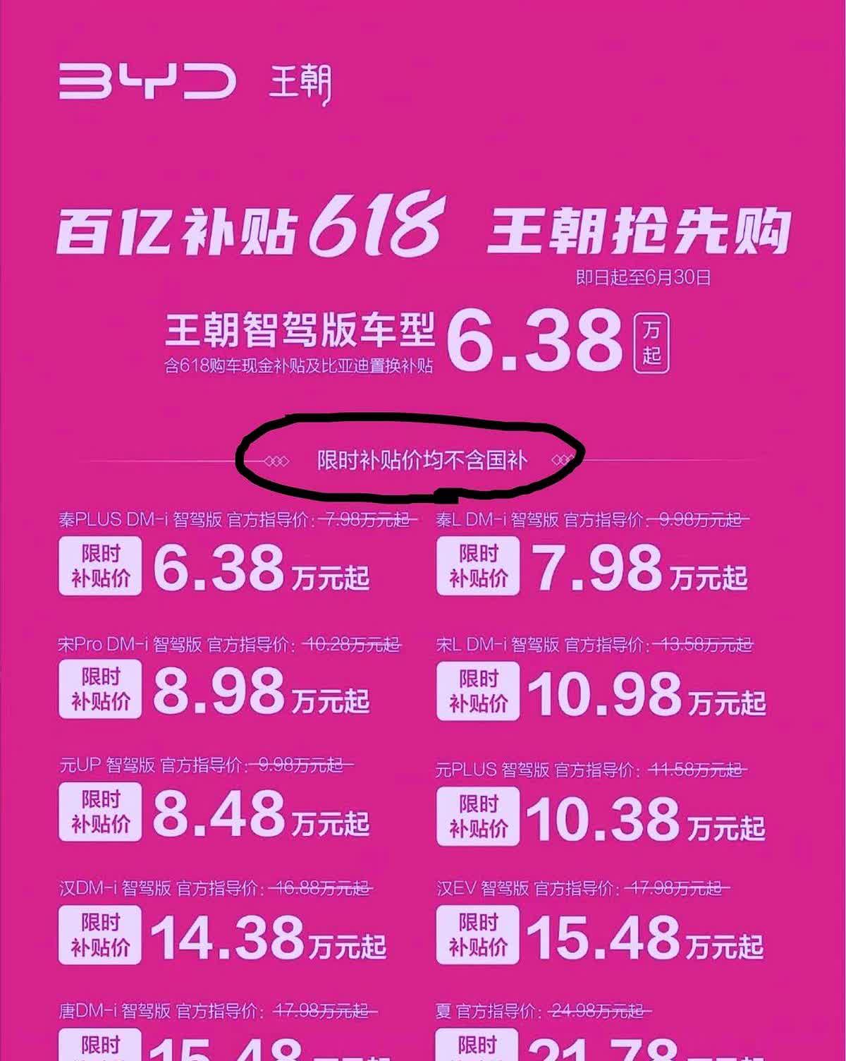 想过王传福会降价，也想过BYD会在618玩价格战。

但是没有想他会写限时补