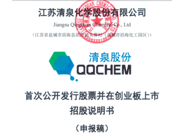  清泉股份创业板IPO拟募资4.92亿，近三年分红合计6608.82万