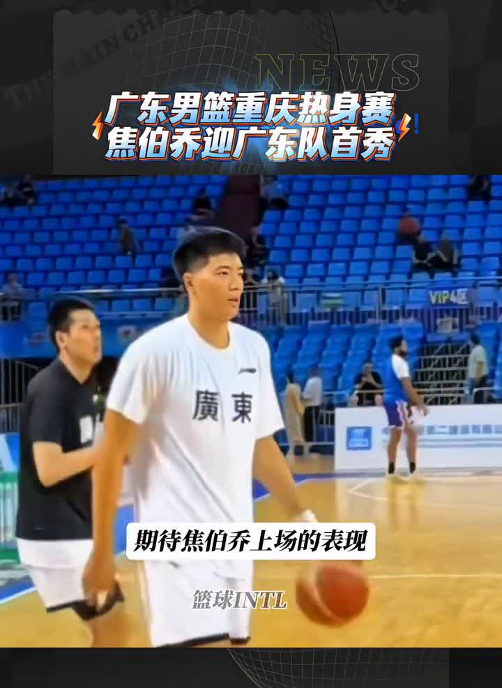 注意看，广东男篮重庆热身赛，焦伯乔迎广东队首秀。赛前热身状态不错，期待焦伯乔上场