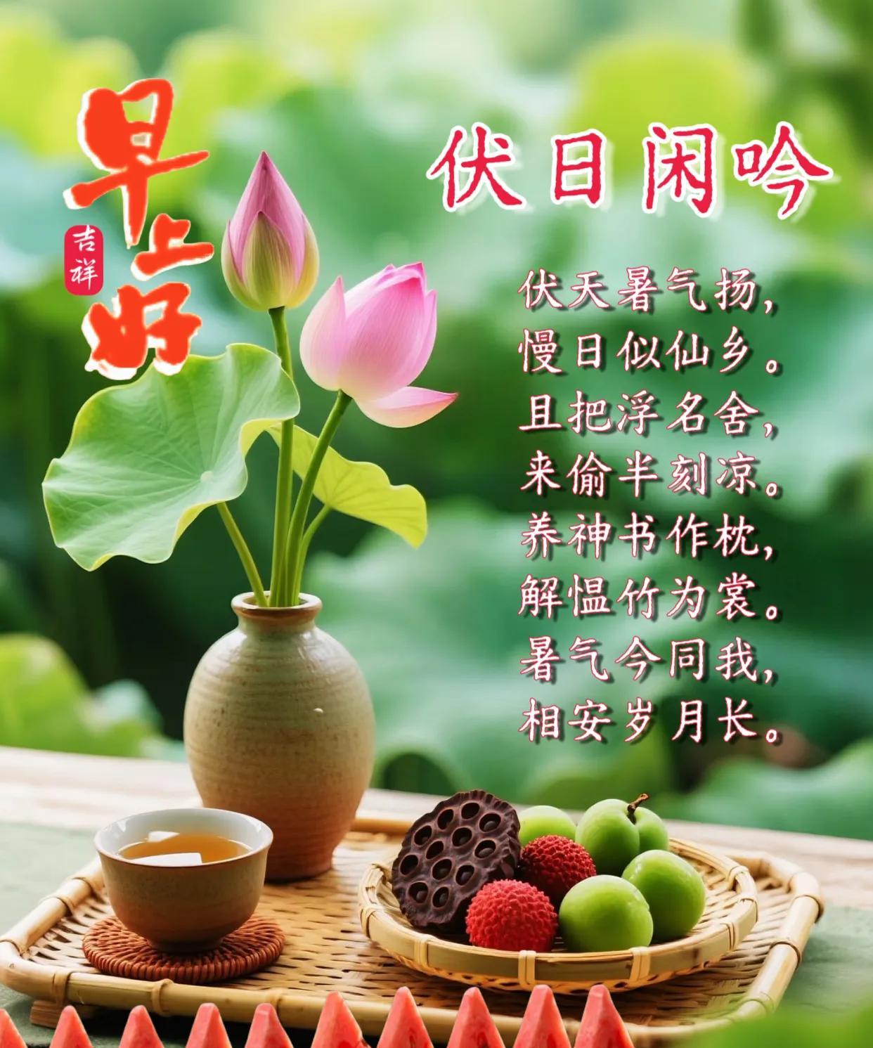 朋友：早上好！
伏天是自然给的“慢日子”，
宜偷闲，宜养静，宜与暑气和解。
《伏