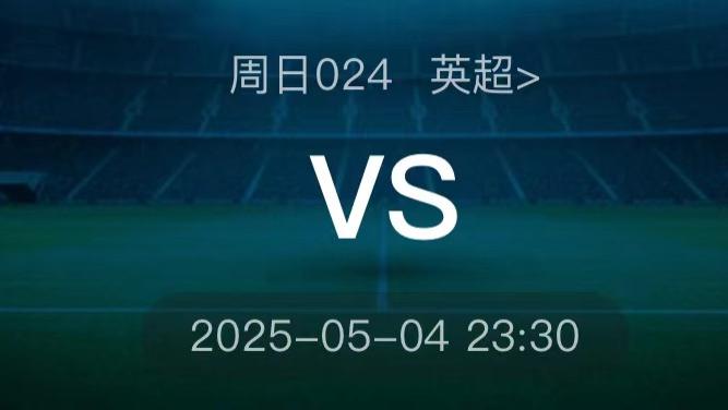 5月4日今日足球推荐：今日五大联赛足球赛事进球数、比分、胜平负精准预测！