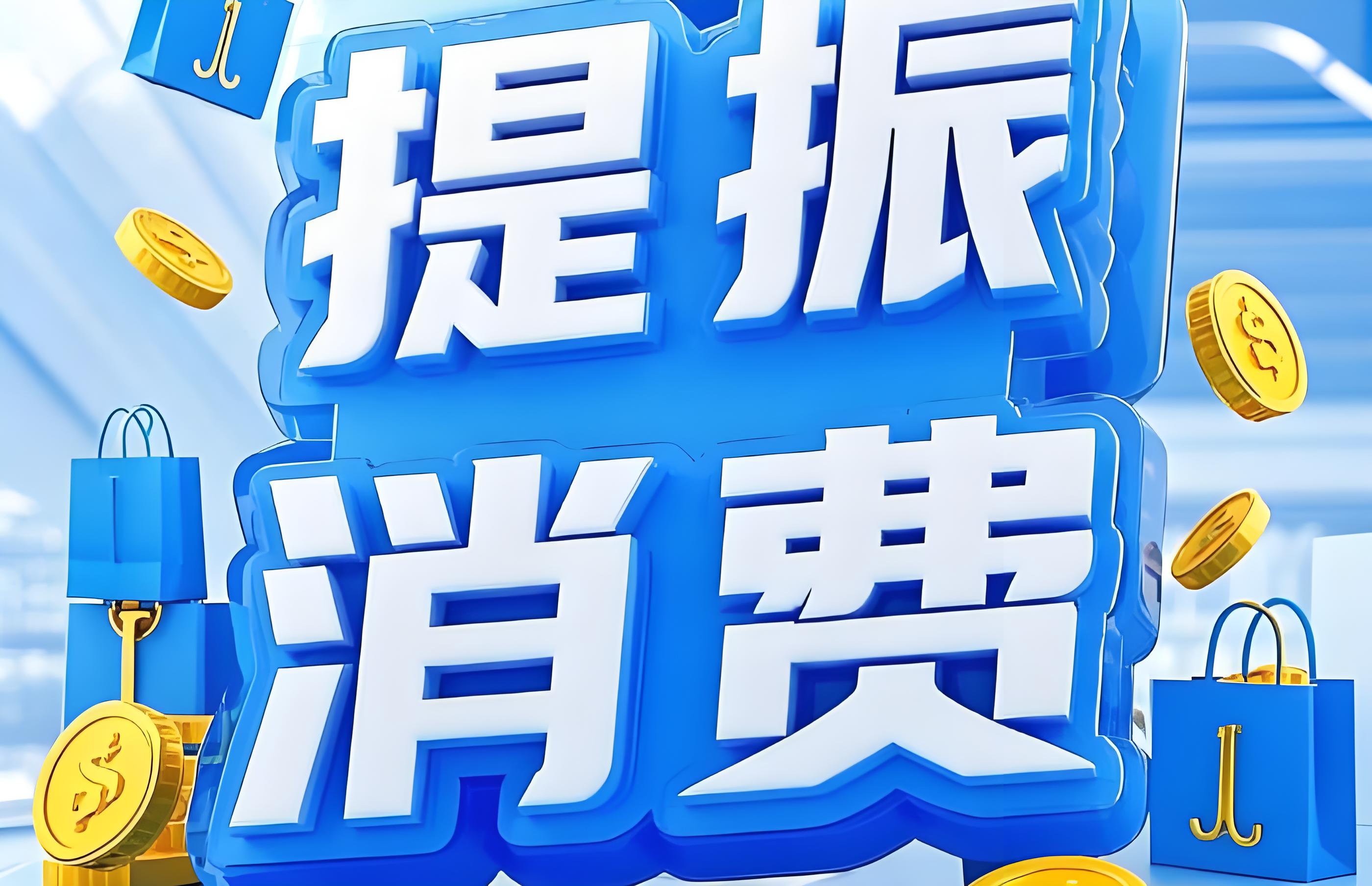 提振消费专项行动方案正式发布‌