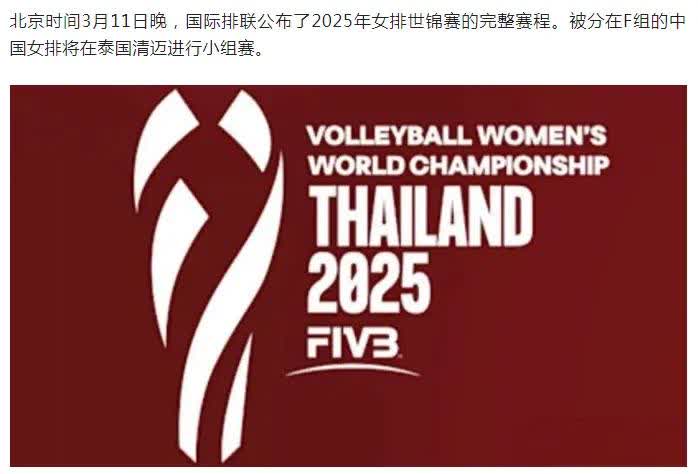国际排联公布了2025年女排世锦赛的赛程。被分在F组的中国女排8月下旬将在泰国清