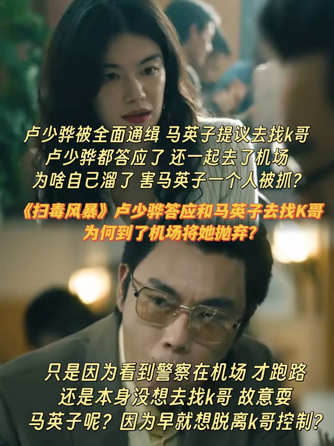 《扫毒风暴》卢少骅 为啥答应马英子走又耍她？