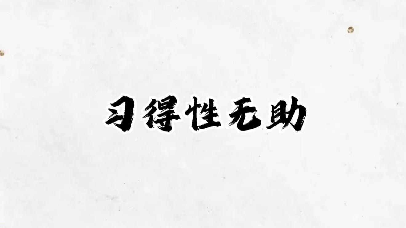 习得性无助：心理学中的绝望陷阱与破局之道