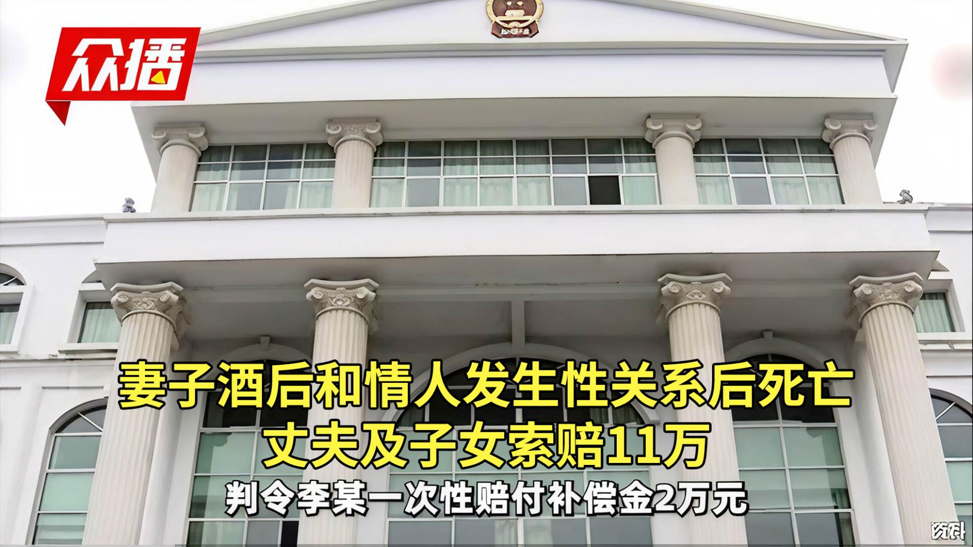 妻子酒后和情人发生性关系后死亡，丈夫及子女索赔11万，法院判了