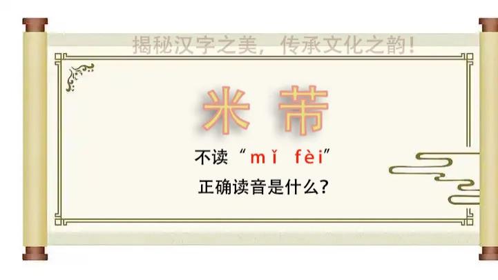 “米芾”竟然不读mǐ fèi，正确读音是什么？你知道吗？