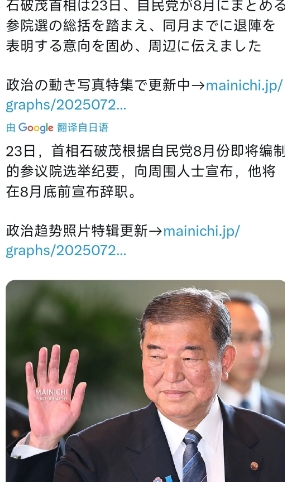 日本《每日新闻》今天（7月23日）发布消息称，日本首相石破茂预计将在8月底之前正