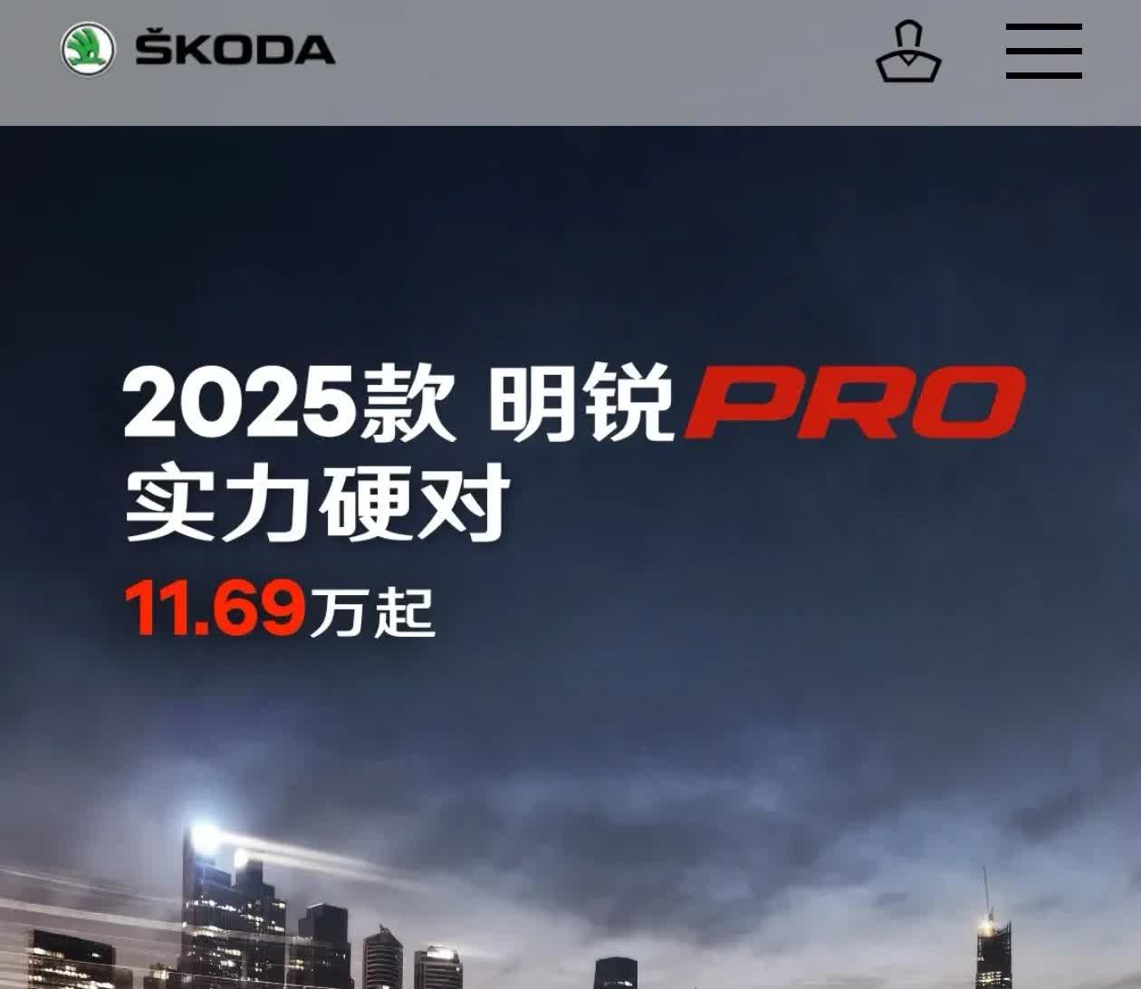 斯柯达明锐的2025新款
从斯柯达中国官网看到，
斯柯达明锐PRO，
内饰
