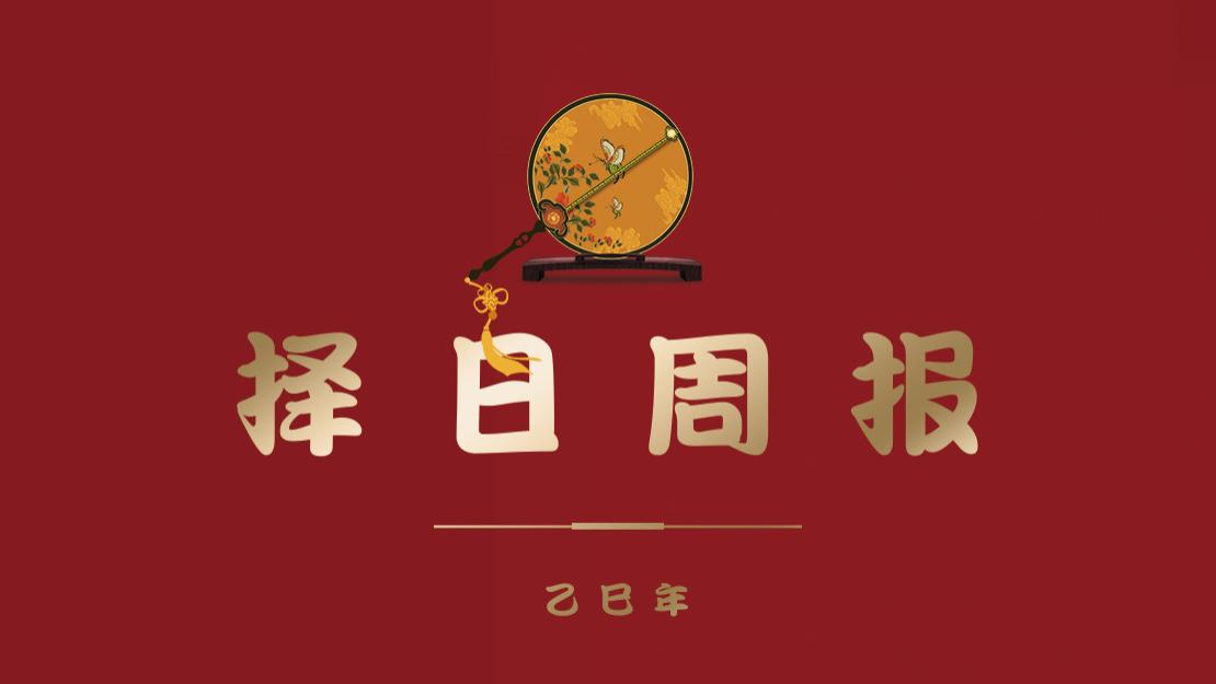 【择吉新知42周】乙巳年的第42个星期