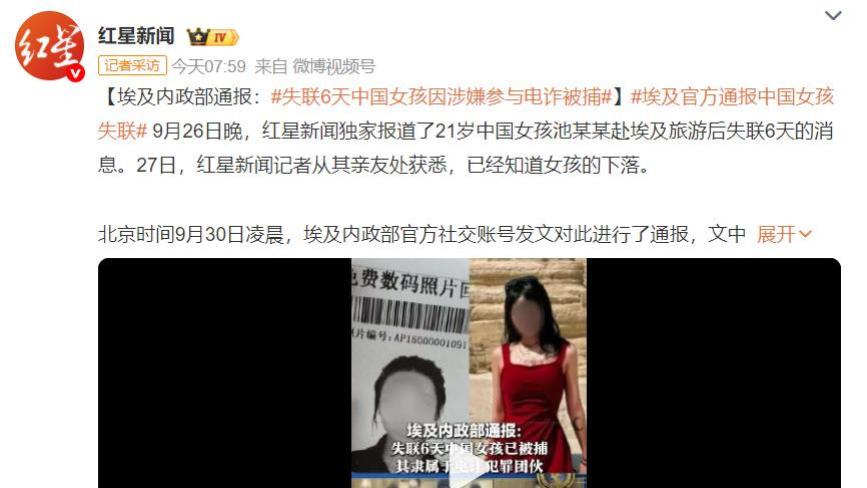 埃及官方通报中国女孩失联涉嫌电诈被捕